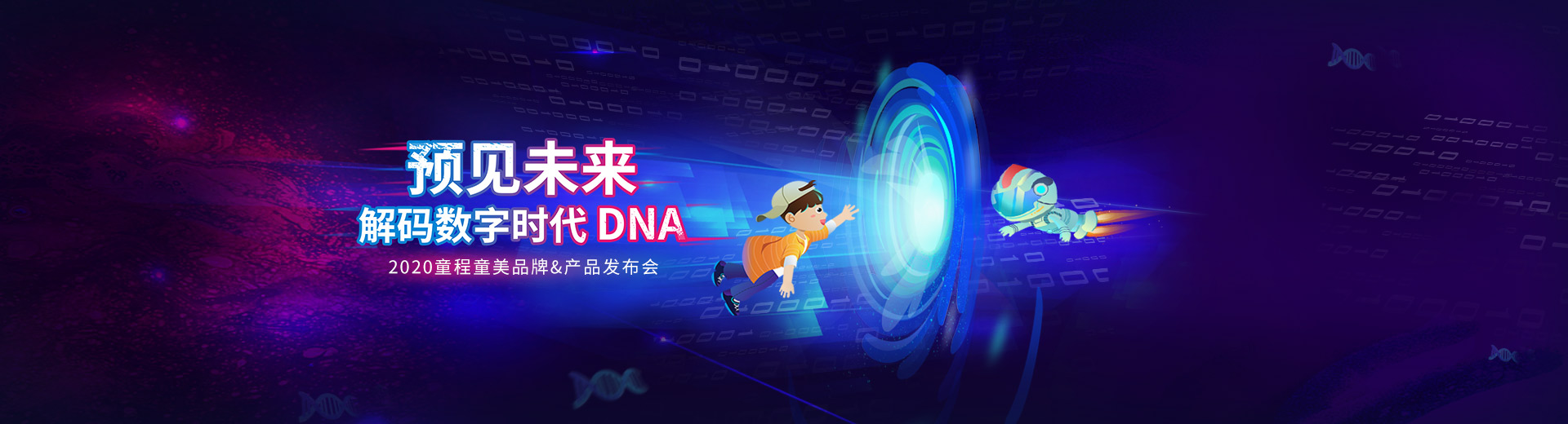 预见未来,解码数字时代DNA | 金年会
品牌&产品发盛大开幕！